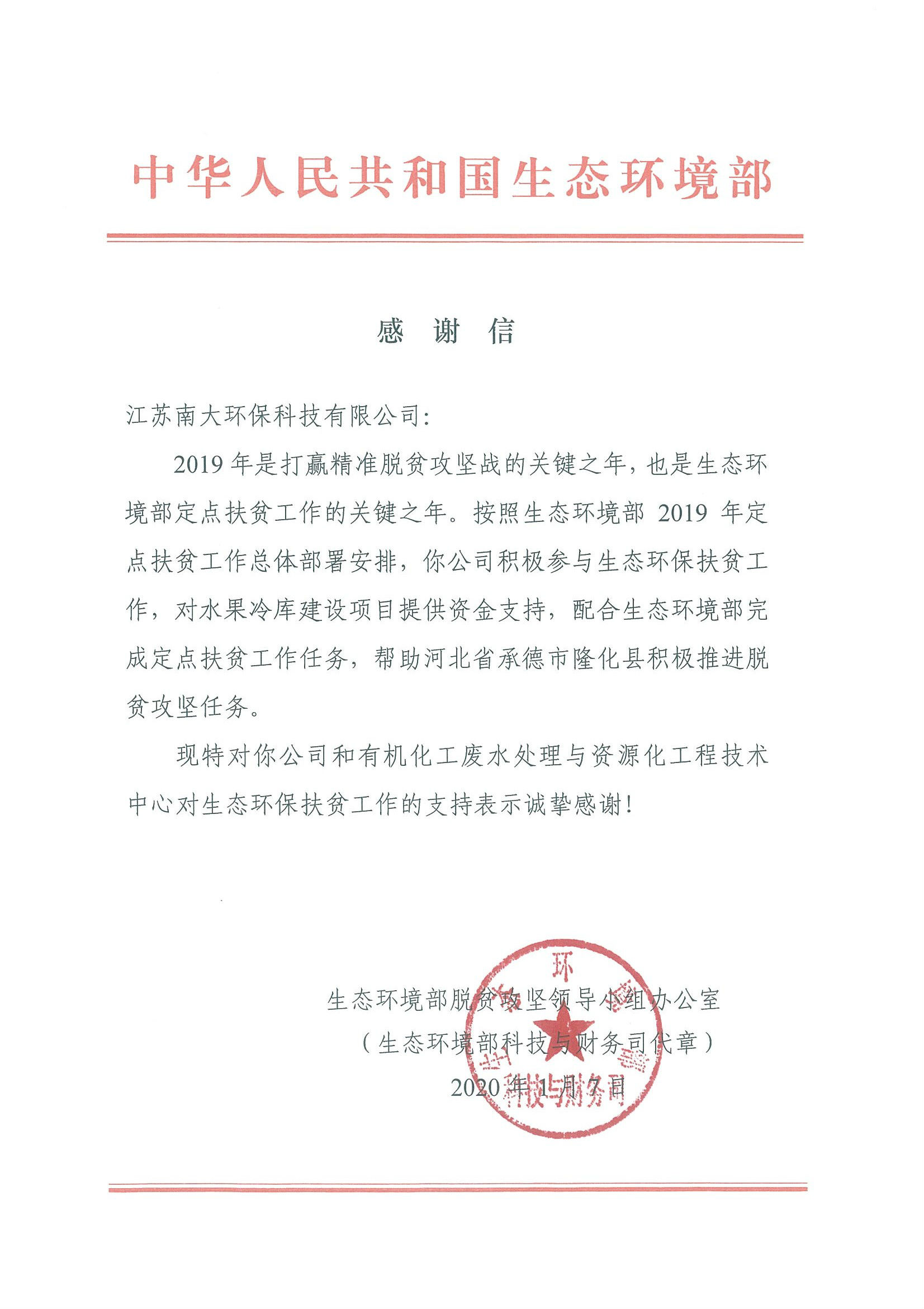 扶貧 感謝信 南大環保.jpg